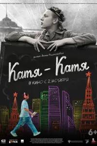 Катя-Катя русский сериал